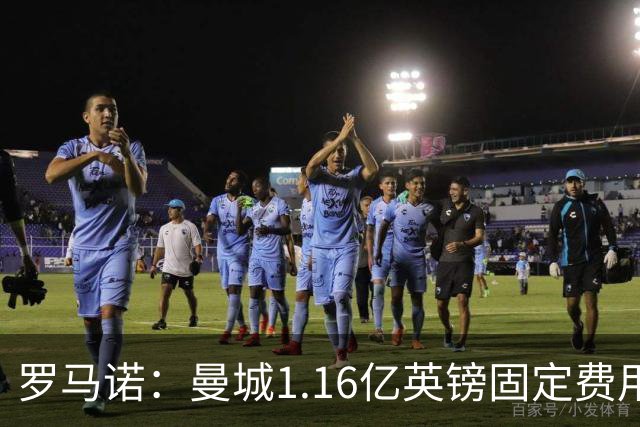 罗马诺：曼城1.16亿英镑固定费用签下安德森，不含任何奖金条款