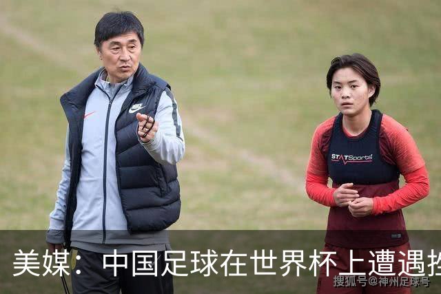 美媒：中国足球在世界杯上遭遇挫折 但希望正在重新燃起
