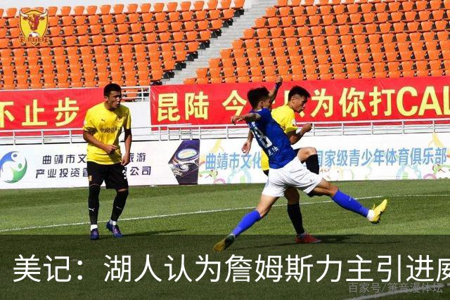 美记：湖人认为詹姆斯力主引进威少 后者认为只是提供了多项选择
