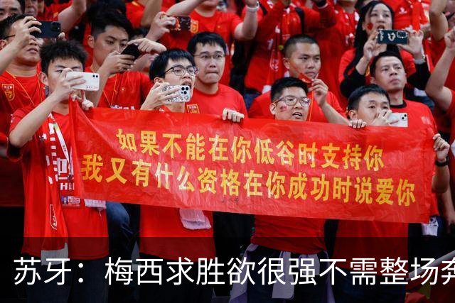 苏牙：梅西求胜欲很强不需整场奔跑，思维速度比跑动最多的快千倍