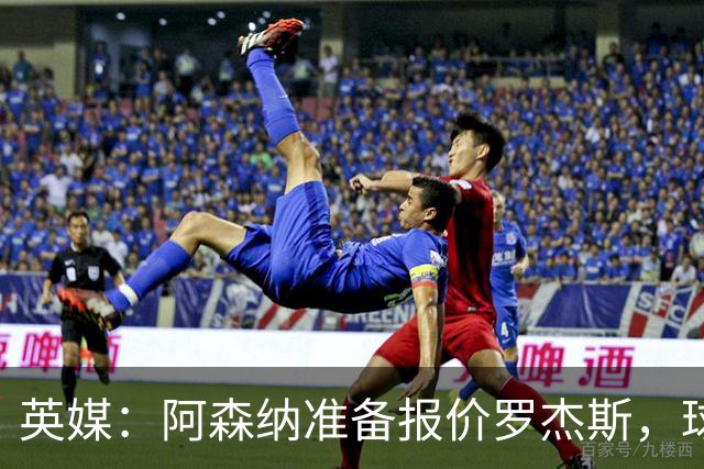 英媒：阿森纳准备报价罗杰斯，球员本人渴望转会枪手