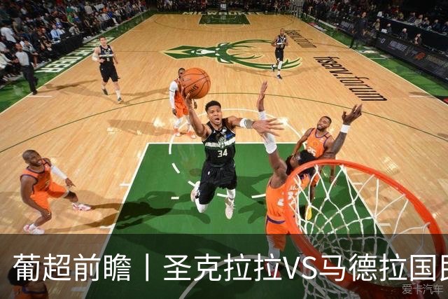 葡超前瞻丨圣克拉拉VS马德拉国民：海岛德比，谁主沉浮？