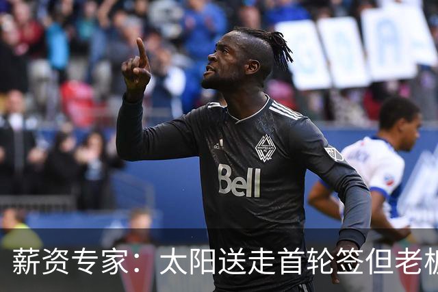 薪资专家：太阳送走首轮签但老板不在乎 小桥加盟促成校友重聚