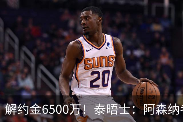 解约金6500万！泰晤士：阿森纳考察巴雷内切亚；已冷却对M费兴趣