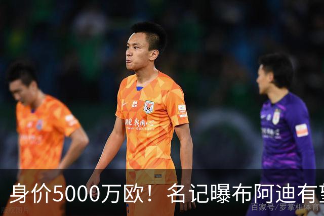 身价5000万欧！名记曝布阿迪有望接班罗德里，曼城抢签世界杯超新星
