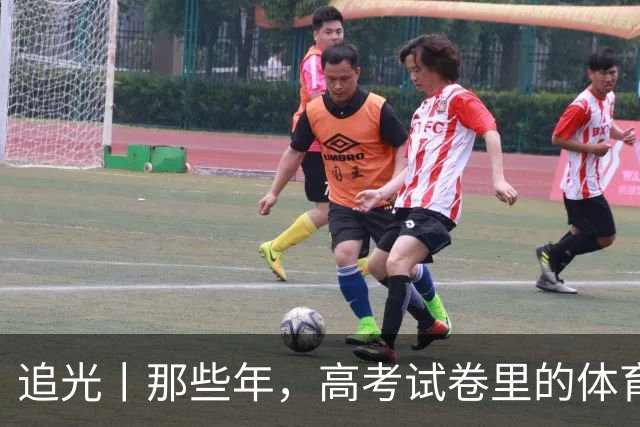 追光丨那些年，高考试卷里的体育元素