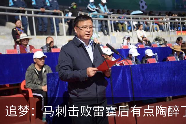 追梦：马刺击败雷霆后有点陶醉了 他们的情绪宣泄就像已经夺冠了