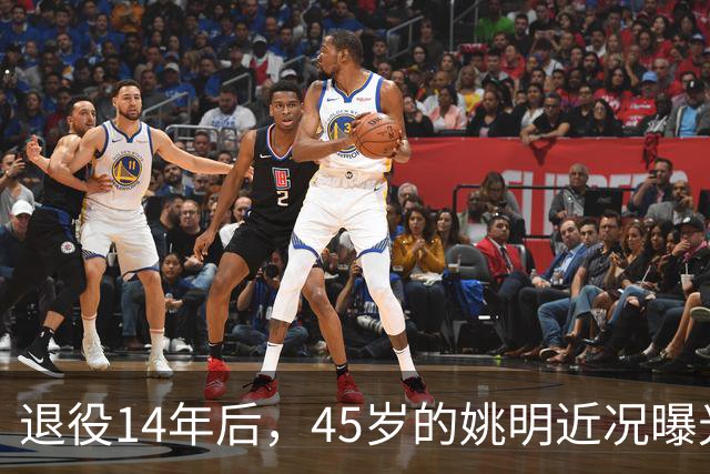 退役14年后，45岁的姚明近况曝光，面相变了，走路姿势奇怪引争议