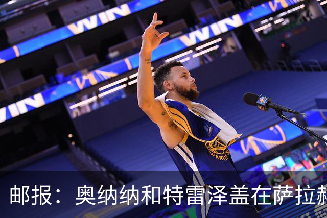 邮报：奥纳纳和特雷泽盖在萨拉赫加盟特拉布宗过程中发挥重要作用