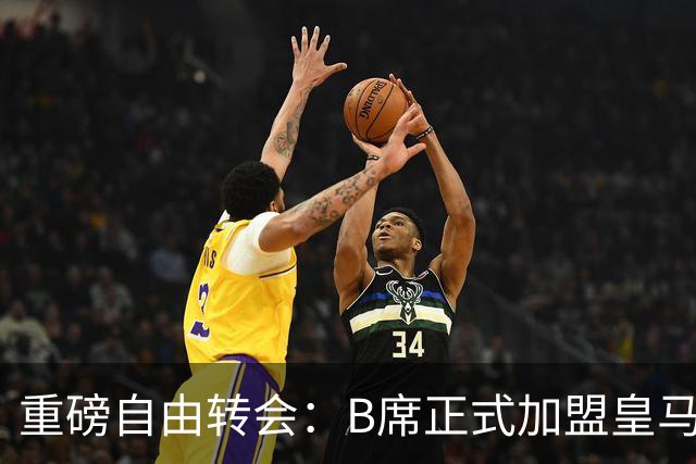 重磅自由转会：B席正式加盟皇马，穆里尼奥完整阵容出炉，西甲冠军悬念提前落幕