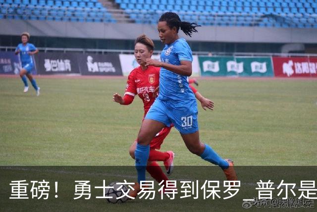 重磅！勇士交易得到保罗 普尔是交易筹码之一