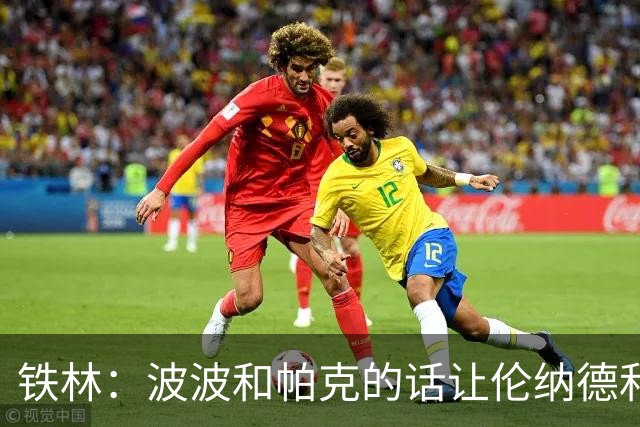 铁林：波波和帕克的话让伦纳德和他舅感觉不被尊重&要离开马刺