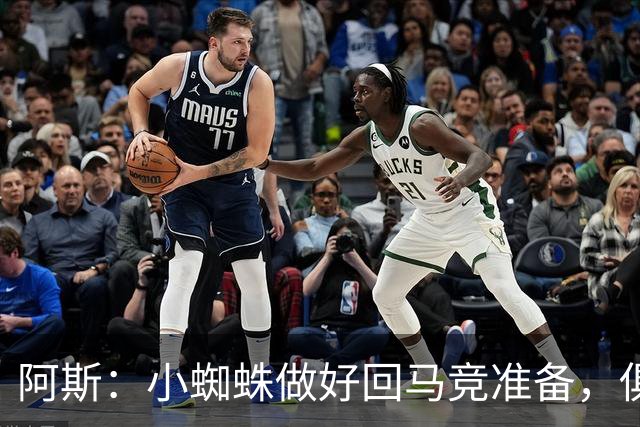 阿斯：小蜘蛛做好回马竞准备，俱乐部也会尽力帮助他顺利回归