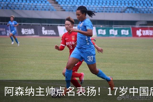 阿森纳主帅点名表扬！17岁中国后卫，能成下一个孙继海？