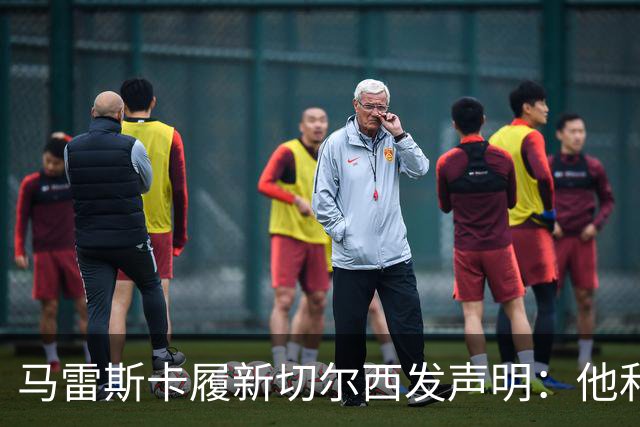 马雷斯卡履新切尔西发声明：他和曼城付出了违约金代价