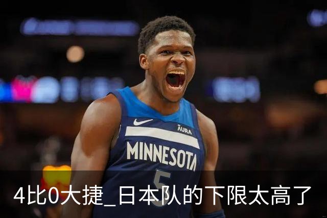 4比0大捷 日本队的下限太高了