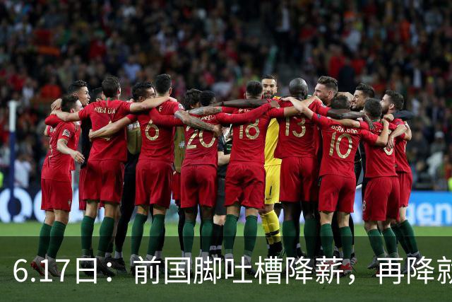 6.17日：前国脚吐槽降薪，再降就没人踢了！网友犀利留言字字诛心