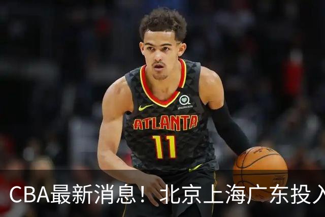CBA最新消息！北京上海广东投入前三，杜锋被批权力欲太强，北京男篮确定使用外籍教练
