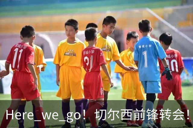 Here we go！切尔西前锋转会！皇马对恩佐发声明！1.5亿欧锋霸有新动向
