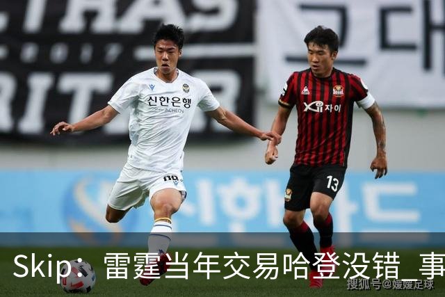 Skip：雷霆当年交易哈登没错 事实证明杜兰特搭档威少没法夺冠