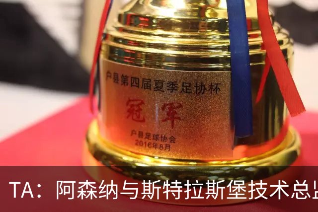 TA：阿森纳与斯特拉斯堡技术总监会面，后者可能出任青训主管