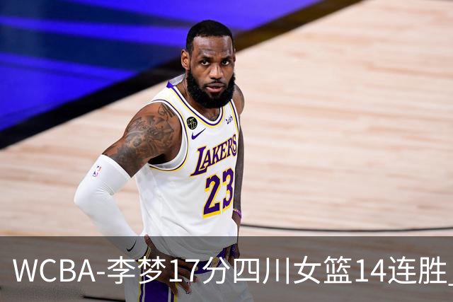 WCBA-李梦17分四川女篮14连胜 内蒙古大胜山东